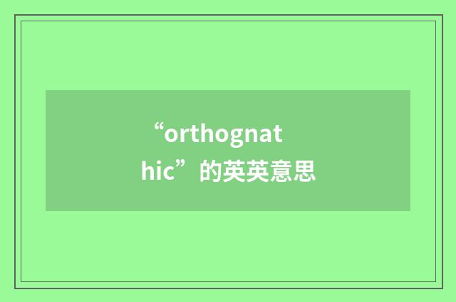 “orthognathic”的英英意思