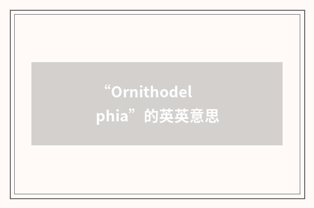 “Ornithodelphia”的英英意思