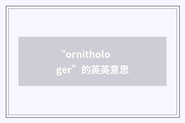 “ornithologer”的英英意思