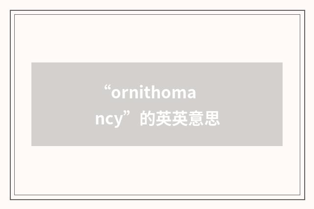 “ornithomancy”的英英意思