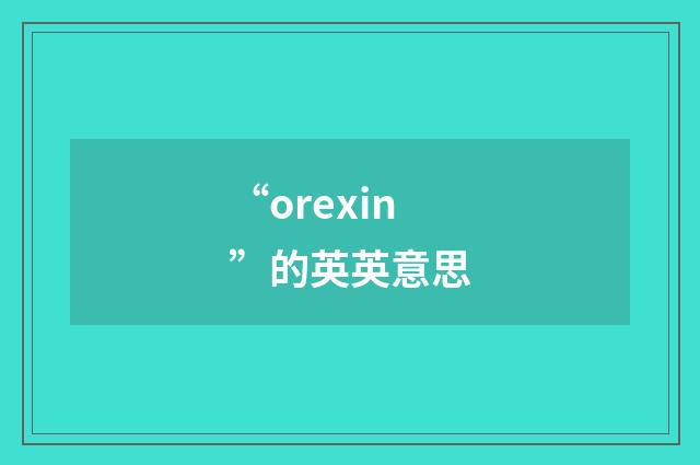 “orexin”的英英意思