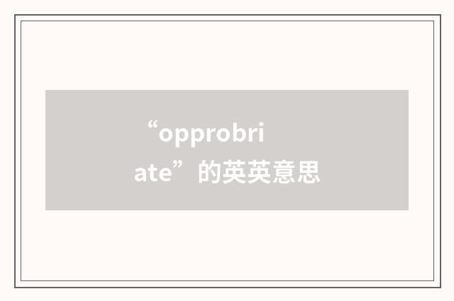 “opprobriate”的英英意思