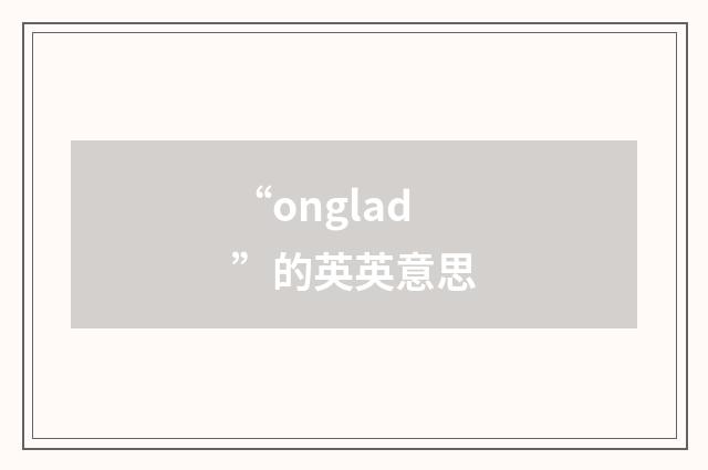 “onglad”的英英意思