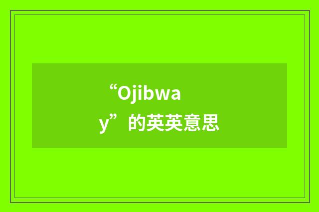 “Ojibway”的英英意思