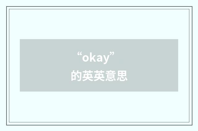 “okay”的英英意思