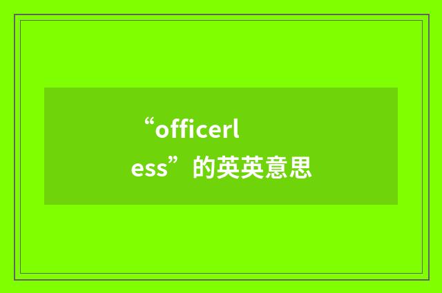 “officerless”的英英意思
