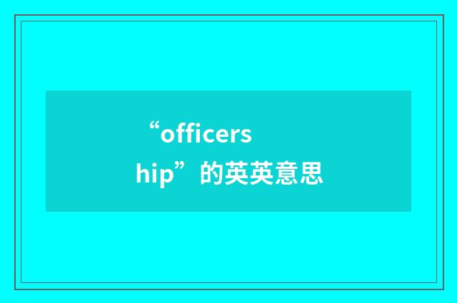 “officership”的英英意思