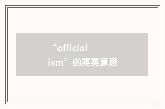 “officialism”的英英意思