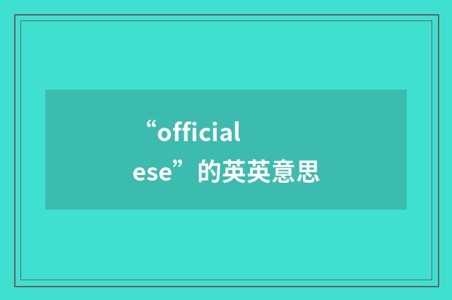 “officialese”的英英意思