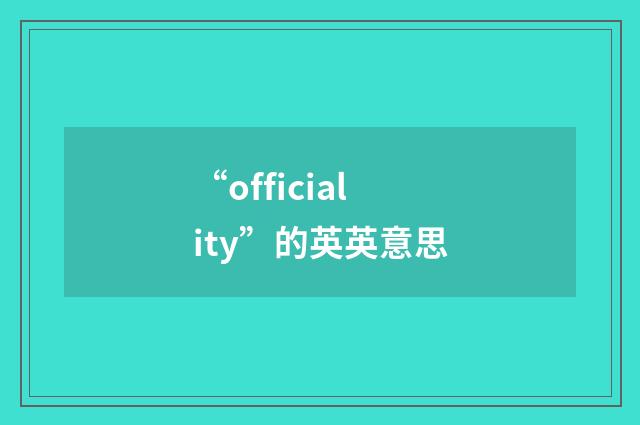 “officiality”的英英意思