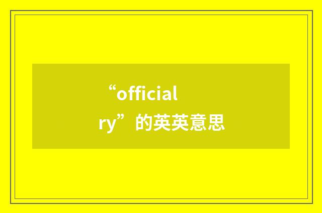 “officialry”的英英意思
