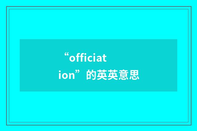 “officiation”的英英意思