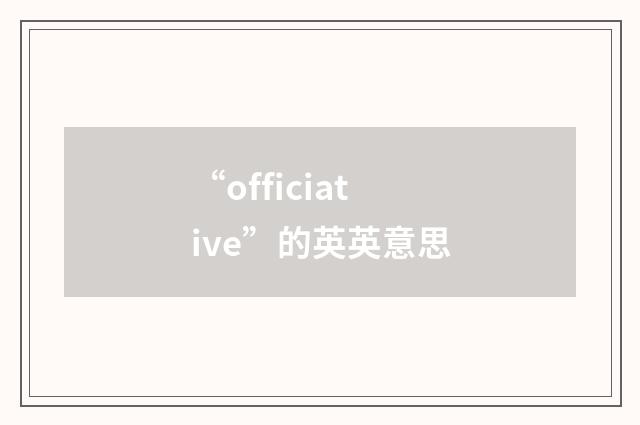 “officiative”的英英意思