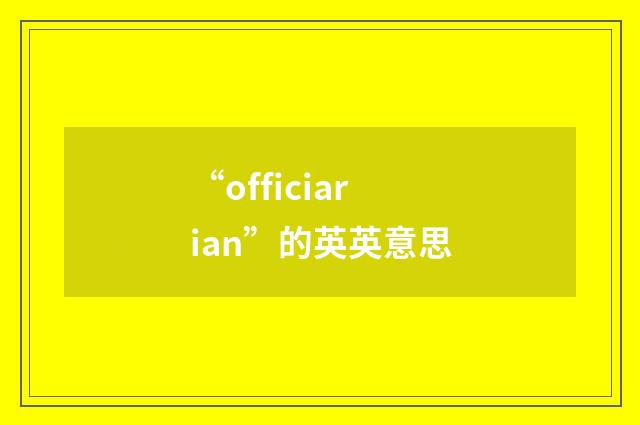 “officiarian”的英英意思