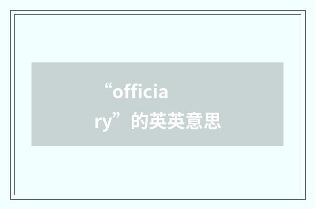 “officiary”的英英意思