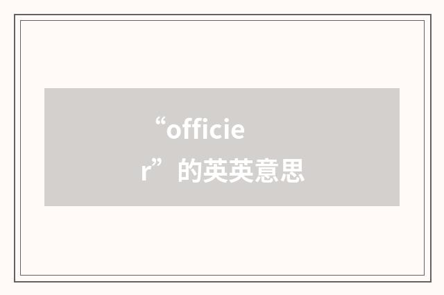 “officier”的英英意思