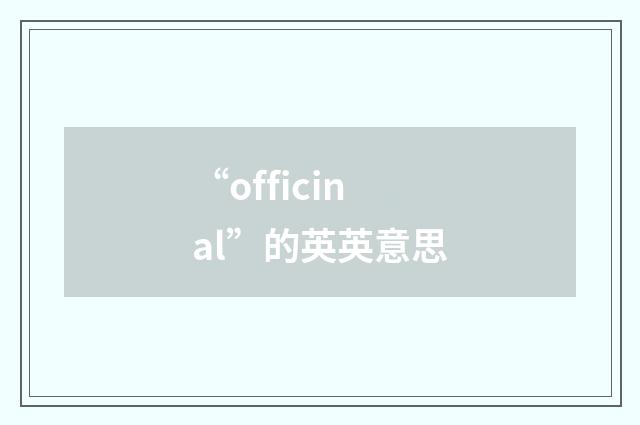 “officinal”的英英意思