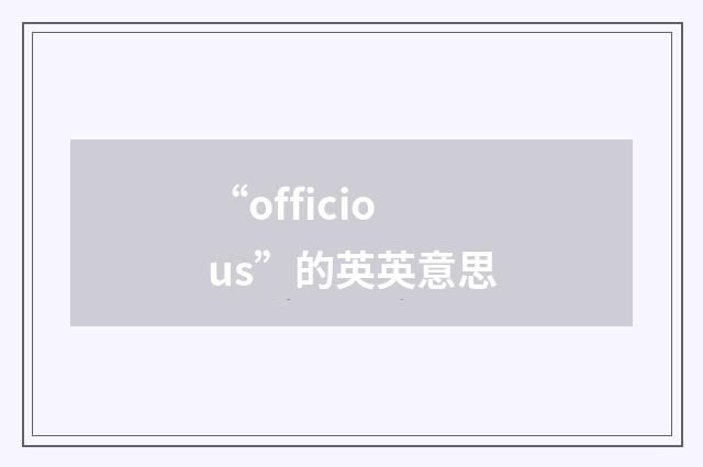 “officious”的英英意思