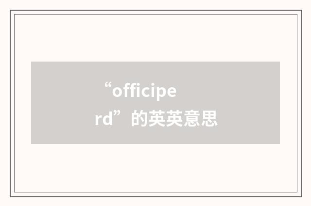 “officiperd”的英英意思