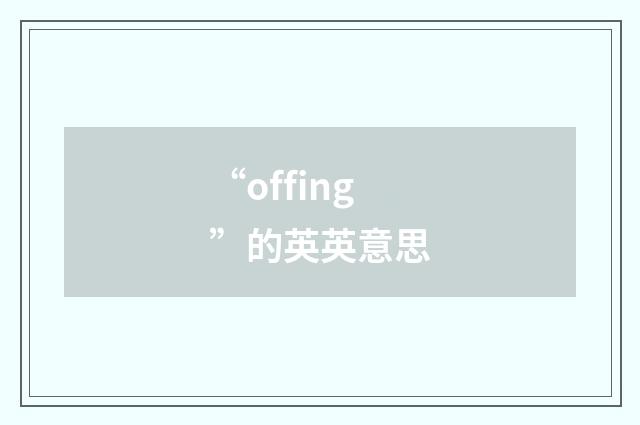“offing”的英英意思