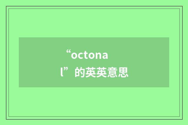 “octonal”的英英意思