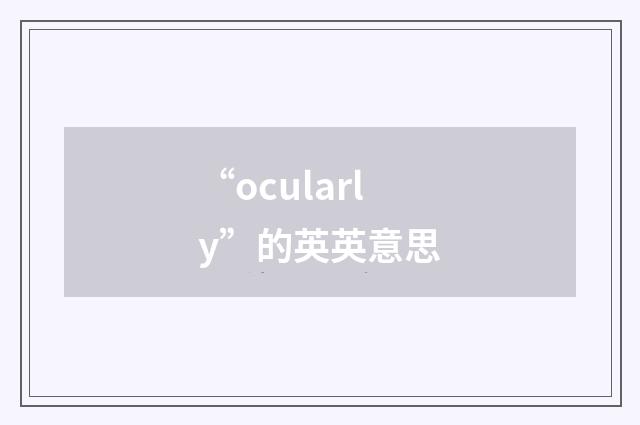 “ocularly”的英英意思