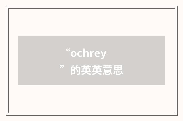“ochrey”的英英意思