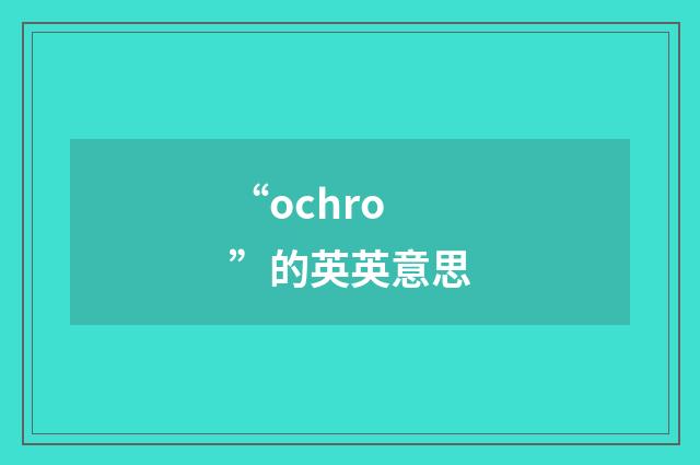 “ochro”的英英意思