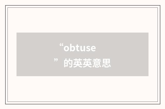 “obtuse”的英英意思