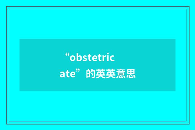 “obstetricate”的英英意思
