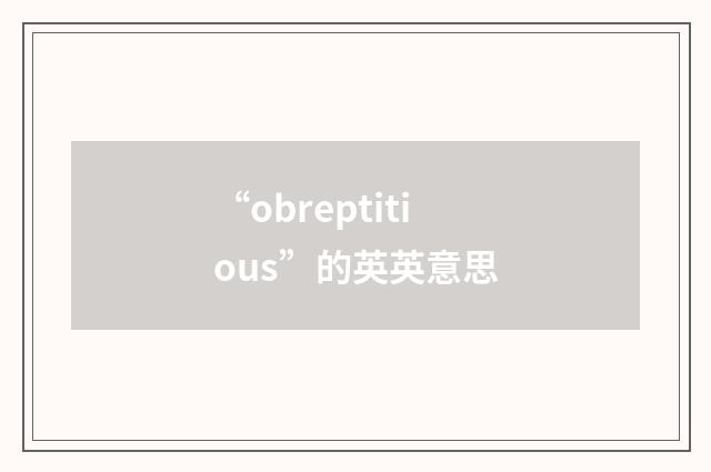 “obreptitious”的英英意思