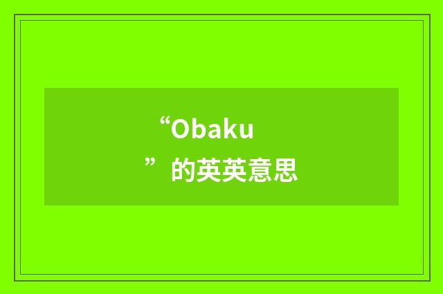 “Obaku”的英英意思