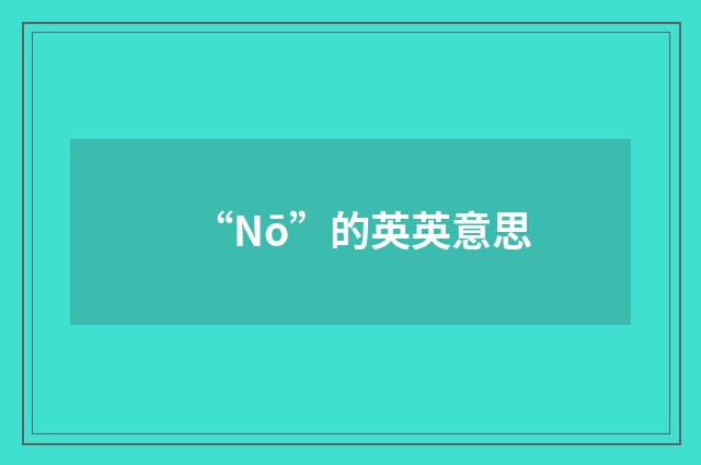 “Nō”的英英意思