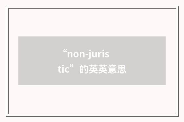 “non-juristic”的英英意思
