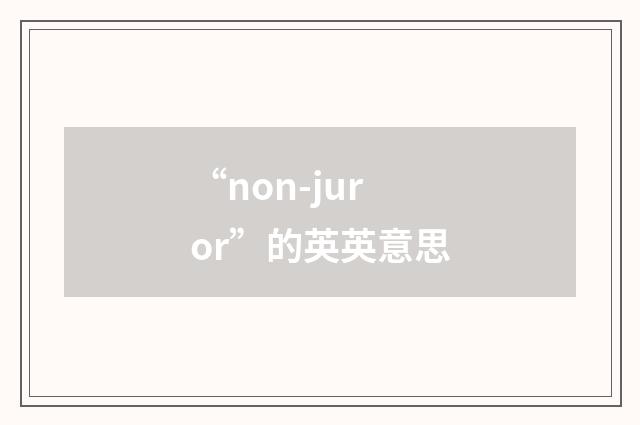 “non-juror”的英英意思