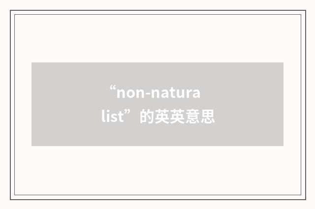 “non-naturalist”的英英意思