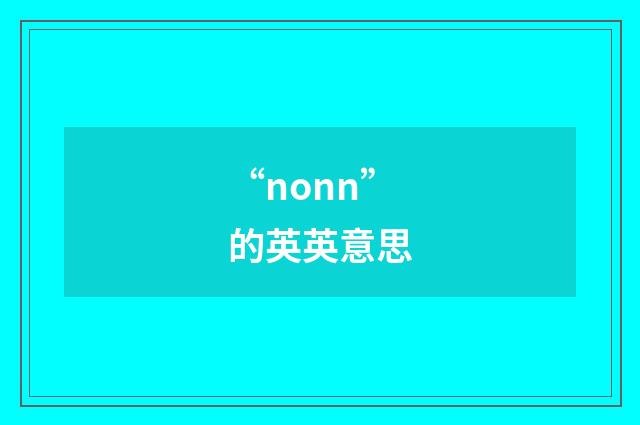 “nonn”的英英意思