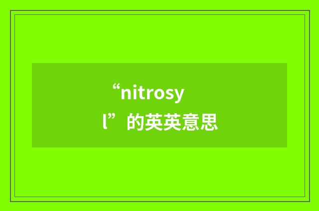 “nitrosyl”的英英意思