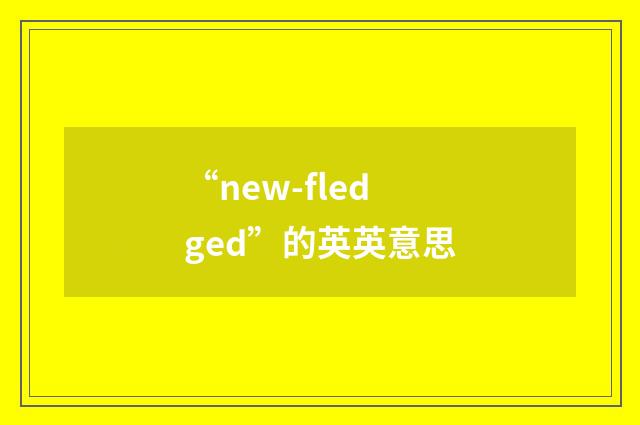 “new-fledged”的英英意思