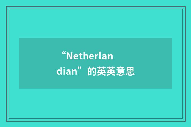 “Netherlandian”的英英意思