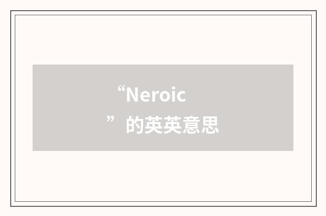“Neroic”的英英意思