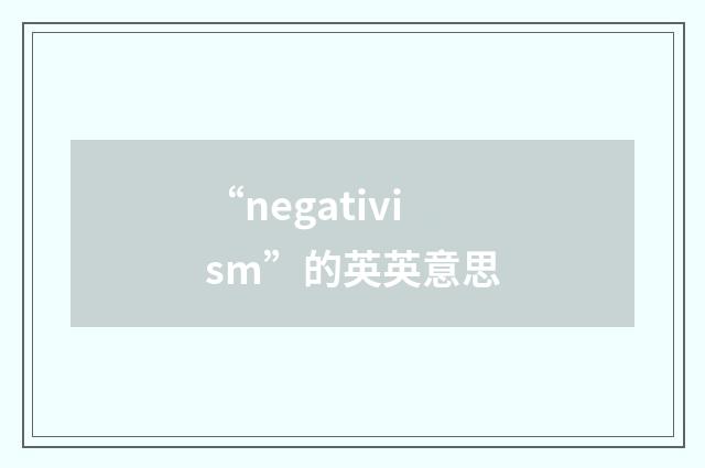 “negativism”的英英意思