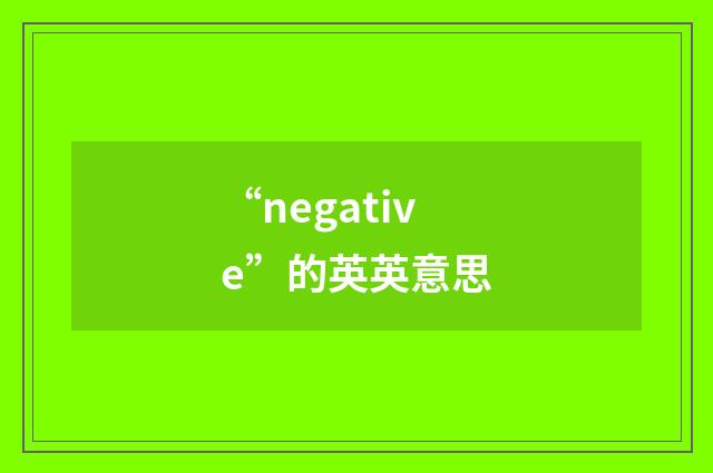 “negative”的英英意思