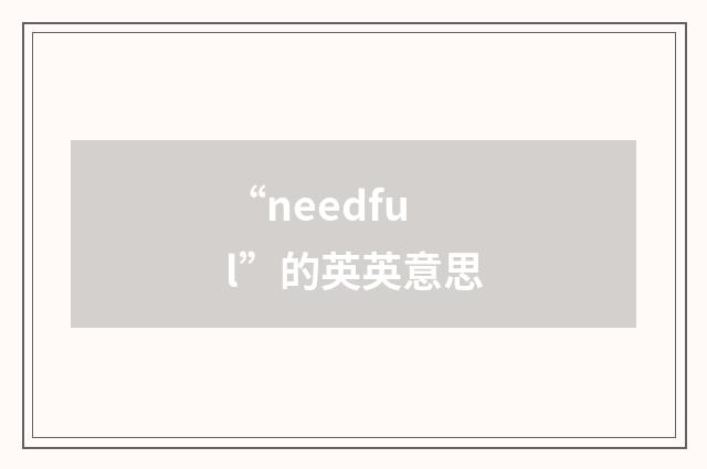 “needful”的英英意思