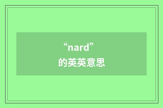 “nard”的英英意思