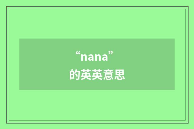 “nana”的英英意思