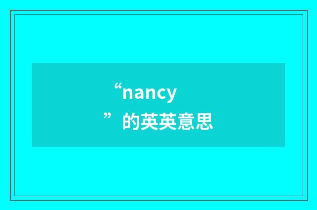 “nancy”的英英意思