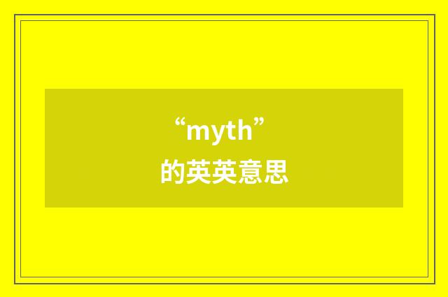 “myth”的英英意思