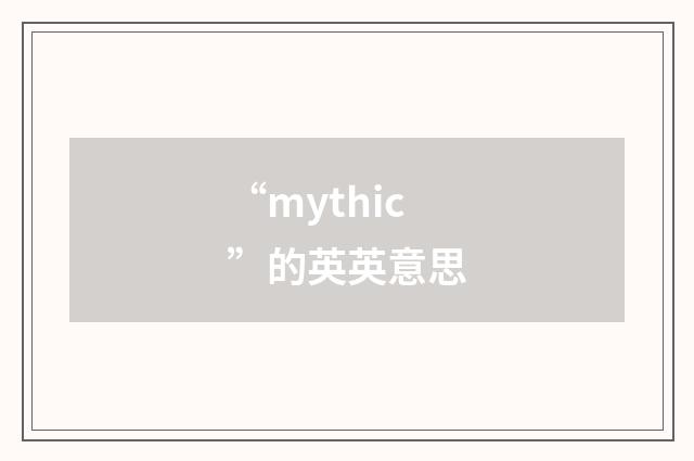“mythic”的英英意思