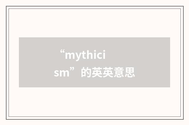 “mythicism”的英英意思